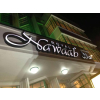 Restaurant signs, 3D signs, 3D letters, illuminted signs, built-up letters, rim and return letters